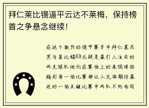 拜仁莱比锡逼平云达不莱梅，保持榜首之争悬念继续！