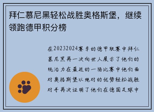 拜仁慕尼黑轻松战胜奥格斯堡，继续领跑德甲积分榜