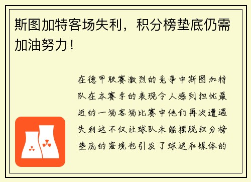 斯图加特客场失利，积分榜垫底仍需加油努力！