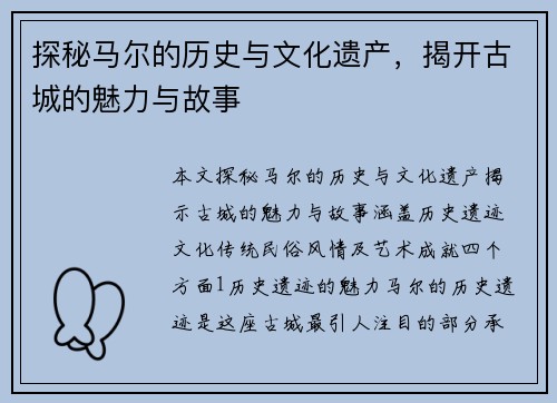 探秘马尔的历史与文化遗产，揭开古城的魅力与故事