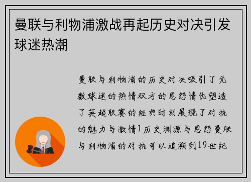 曼联与利物浦激战再起历史对决引发球迷热潮